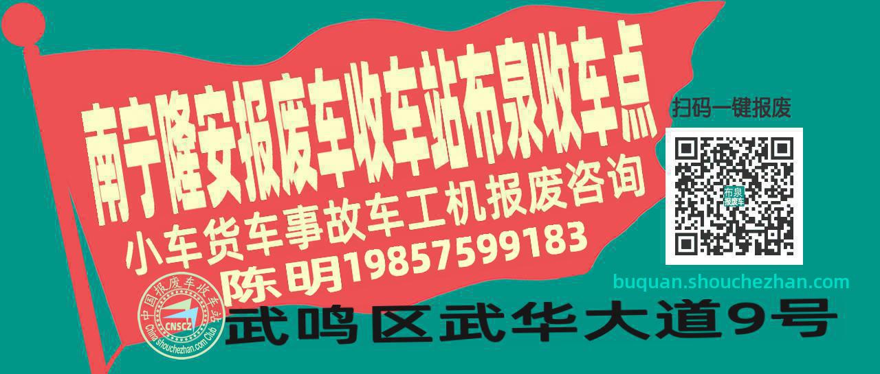 南宁隆安报废车收车站布泉收车点